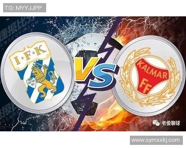 ifk哥德与卡尔马的精彩对决分析及赛季前景展望